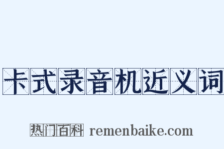 卡式录音机近义词是什么意思的图片